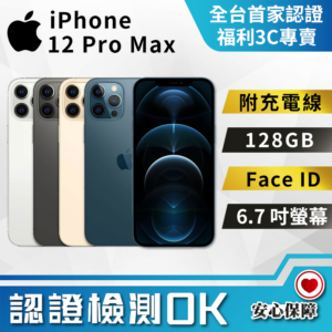 【福利品】Apple iPhone 12 Pro Max (128GB) 全機9成新iPhone12